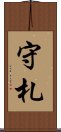 守札 Scroll