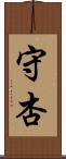 守杏 Scroll