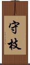 守枝 Scroll