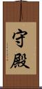 守殿 Scroll