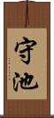 守池 Scroll