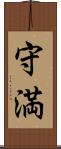 守満 Scroll