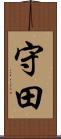 守田 Scroll