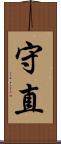 守直 Scroll