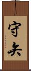 守矢 Scroll