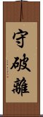 守破離 Scroll