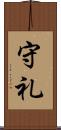 守礼 Scroll