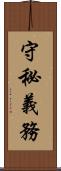 守秘義務 Scroll