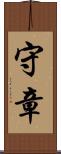 守章 Scroll