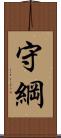 守綱 Scroll