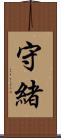 守緒 Scroll