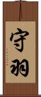 守羽 Scroll