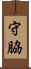 守脇 Scroll