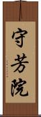 守芳院 Scroll