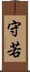 守若 Scroll