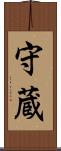 守蔵 Scroll