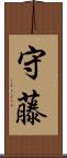 守藤 Scroll