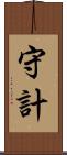 守計 Scroll