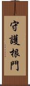 守護根門 Scroll