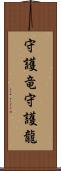 守護竜;守護龍 Scroll