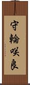 守輪咲良 Scroll
