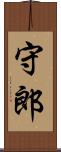守郎 Scroll