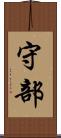 守部 Scroll