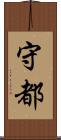 守都 Scroll