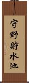 守野貯水池 Scroll