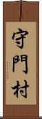 守門村 Scroll