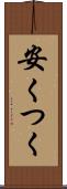 安くつく Scroll