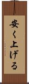 安く上げる Scroll