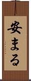 安まる Scroll