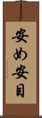安め Scroll