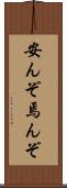 安んぞ Scroll