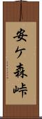 安ケ森峠 Scroll