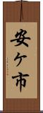 安ヶ市 Scroll