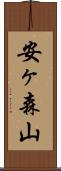 安ヶ森山 Scroll