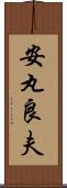 安丸良夫 Scroll