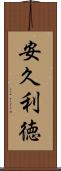 安久利徳 Scroll