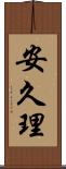 安久理 Scroll