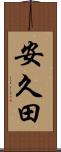 安久田 Scroll
