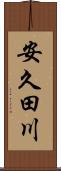 安久田川 Scroll
