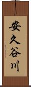 安久谷川 Scroll