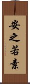 安之若素 Scroll