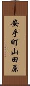 安乎町山田原 Scroll