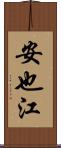 安也江 Scroll
