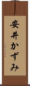 安井かずみ Scroll