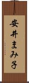 安井まみ子 Scroll