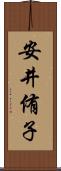 安井侑子 Scroll